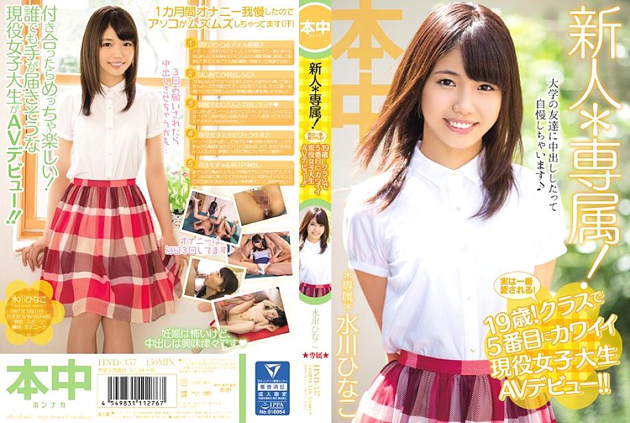HND-357 Rookie * Exclusive! In fact, it is loved the most! 19 years old! The 5th cute active female college student AV debut in the class! !! Hinako Mizukawa HND-357