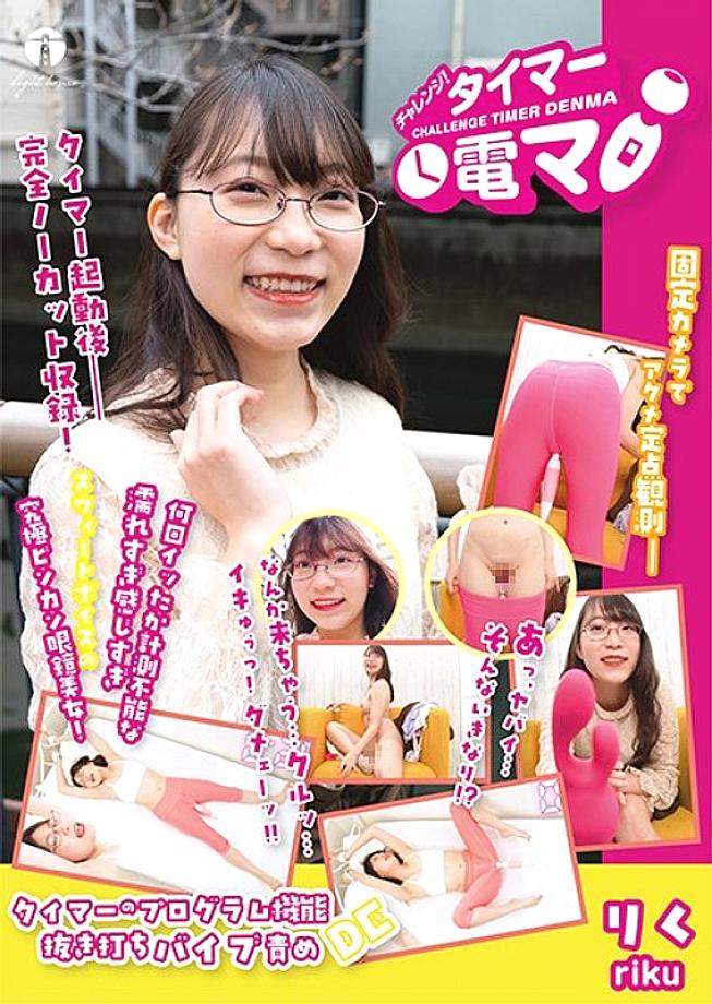 LHTD-007 Challenge! Timer Electric Mariku Fujimoto Riku LHTD-007