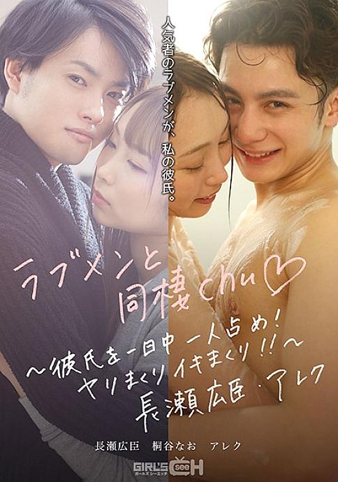 GRCH-389 Live with love men chu ◆ ~ Occupy your boyfriend all day long! Spear roll and live! !! ~ Hiroomi Nagase / Alex GRCH-389
