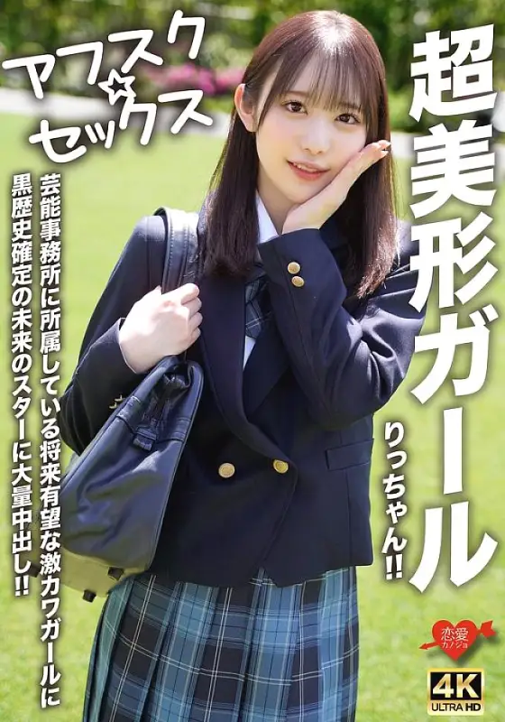 EROFV-293 [AFSC☆SEX] Super beautiful girl Ritchan!! A promising super cute girl who belongs to an entertainment agency, a future star with a dark past, a lot of creampie!! EROFV-293