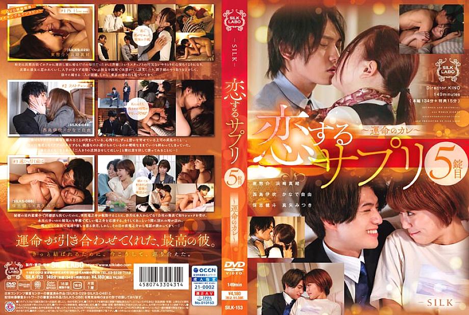 SILK-153 Koisuru Supplement 5th Tablet ~Fateful Boyfriend~ 225 3 SILK-153