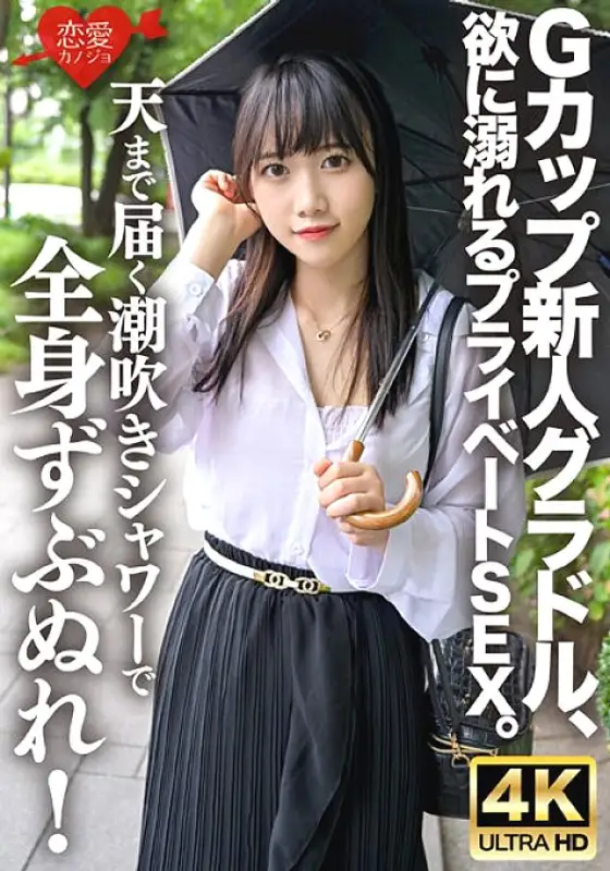 ERHV-033 G-cup rookie gravure idol, private sex drowning in greed. Get soaked all over with a squirting shower that reaches up to the sky! Continuous orgasms and continuous squirting make her violently turbulent on the bed of puddles ERHV-033