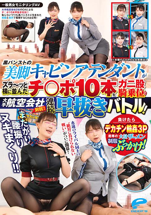 DVDMS-967 General Men's And Women's Monitoring AV Sit Astride Waist Swing Nuki Rolled! ! Competing with major airlines! A flight attendant with beautiful legs in black pantyhose has 10 cocks lined up side by side in a continuous quick battle at DVDMS-967