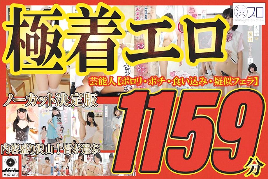 SHIBH-001 Extremely erotic, uncut, definitive edition, celebrities [slip-ups, pochi, wedgies, simulated fellatio], lots of content! 1159 minutes, everyone's choice SHIBH-001