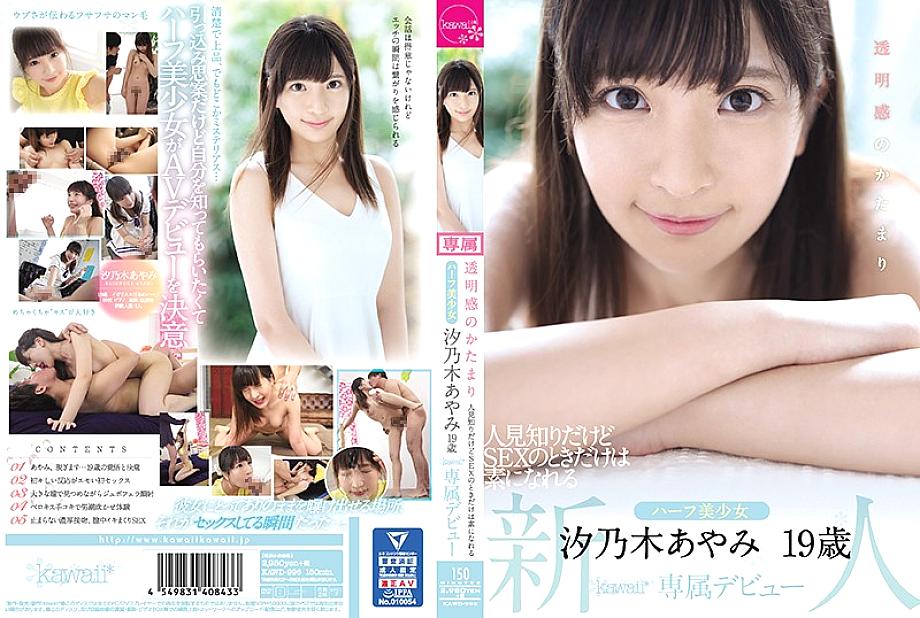 KAWD-996 A lump of transparency Ayami Shionogi, 19 years old, a half-beautiful girl who is shy but can be a source only when she has sex KAWD-996