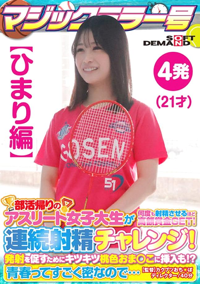 SDMM-13501 [Himari Edition] Magic Mirror No. Athlete College Student On Her Way Home From Club Activities Gets A Big Prize That Makes Her Ejaculate Many Times! Continuous ejaculation challenge! In order to encourage firing, it is also inserted into the ti SDMM-13501