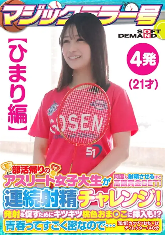 SDMM-13501 [Himari Edition] Magic Mirror No. Athlete College Student On Her Way Home From Club Activities Gets A Big Prize That Makes Her Ejaculate Many Times! Continuous ejaculation challenge! In order to encourage firing, it is also inserted into the ti SDMM-13501