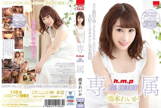 HODV-21483 Exclusive RE DEBUT - Reika Hashimoto HODV-21483