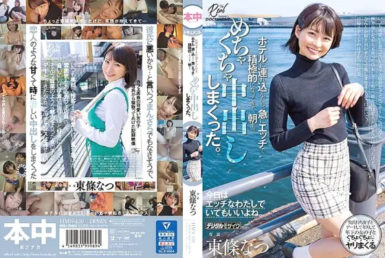 HMN-450 When I asked the cafe clerk, who I always thought was cute, out on a date, he smiled and said OK, even though he had a troubled expression on his face. I came and had a messy vaginal cum shot until morning. Natsu Tojo HMN-450