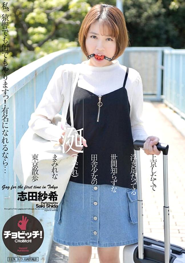 CLO-279 Newly Arrived In Tokyo, Naive Country Girl's Drooling Stroll In Tokyo Saki Shida CLO-279