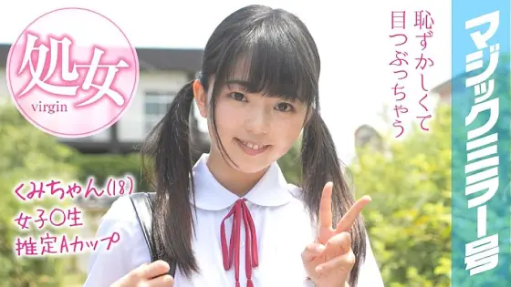 MMGH-093 Kumi-chan (18) The Magic Mirror Summer vacation coming soon! A schoolgirl in summer clothes who grew up in the countryside has a toy for the first time and has a climax experience! MMGH-093
