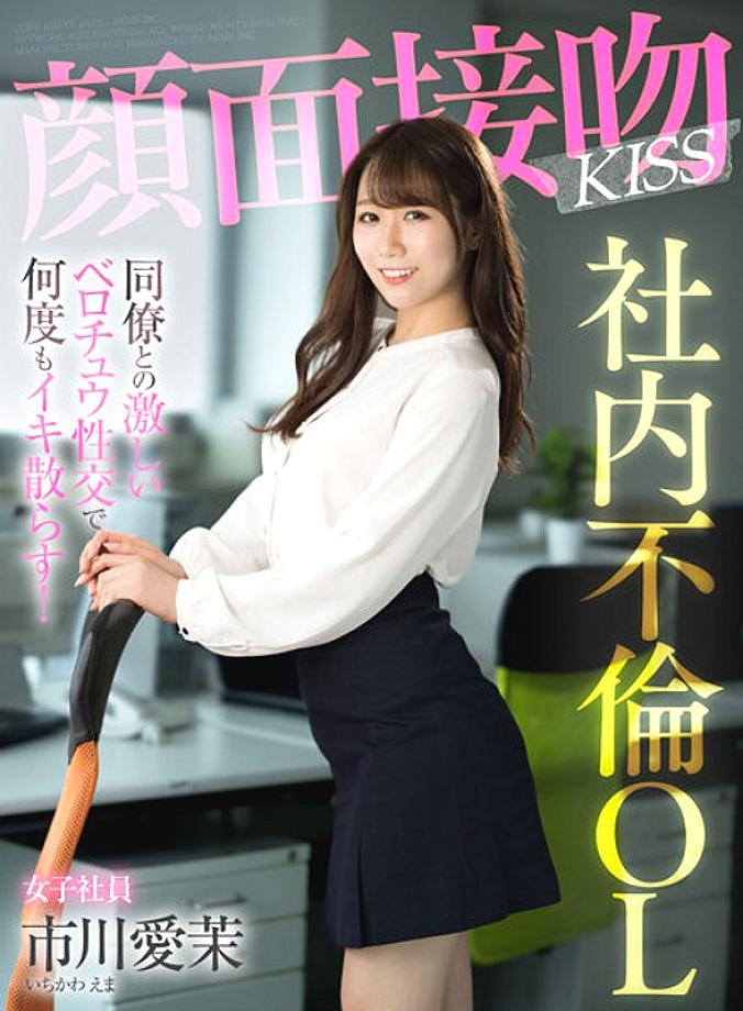 AKDL-201 Face Kiss KISS In-house Adultery OL I'm Going To Cum Over And Over Again With Intense Belochu Sex With A Colleague! Aima Ichikawa AKDL-201