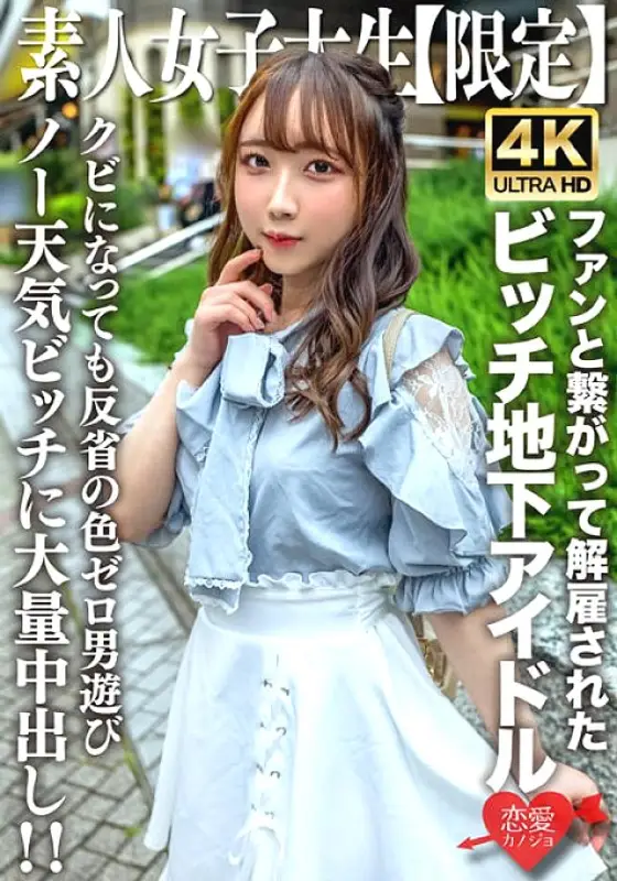 EROFV-241 Amateur JD [Limited] Ria-chan, 20 years old, is a bitch girl who was active as an underground idol but was fired for connecting with fans! ! Massive creampie to a no-weather girl with zero remorse who is playing with men right after being fired! EROFV-241