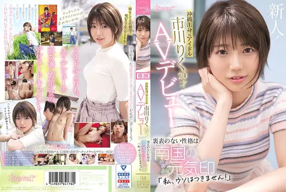 CAWD-396 Former idol from Okinawa Riku Ichikawa 20 years old AV debut The unremarkable personality is a sign of the spirit of the southern country "I can't lie!" CAWD-396