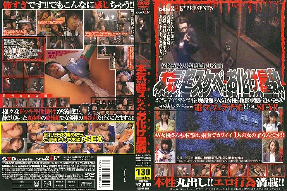 SDDM-782 An Actress Reverts To An Amateur Girl Planning A Seriously Scary And Super Lewd Haunted House SDDM-782