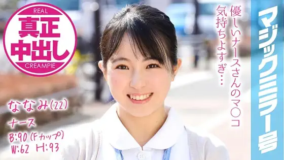 MMGH-074 Nanami (22) Nurse Magic Mirror I have made a lot of vaginal cum shot to a busty nurse! MMGH-074