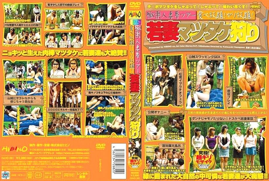 HAVD-261 Paradise married woman dream tour All-you-can-eat! All you can do! Young wife picking matsutake mushrooms HAVD-261