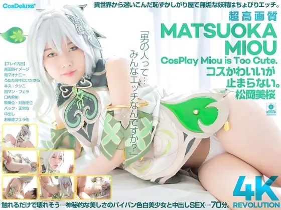 CSPL-027 [4K] 4K Revolution The cute costumes are so cute... I can't stop. Mio Matsuoka CSPL-027