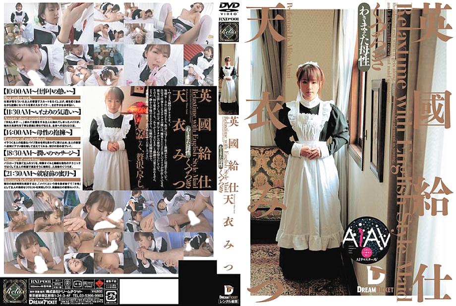 RERXD-001 [AI Remastered Version] British Waiter [Relaxation] Mitsu Amai RERXD-001