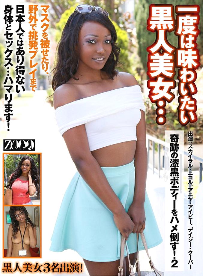 ZOOO-112 A black beauty you'll want to experience at least once... Her miraculous jet-black body will be fucked! 2 Skyla Nicole Anya Ivy Daisy Cooper ZOOO-112