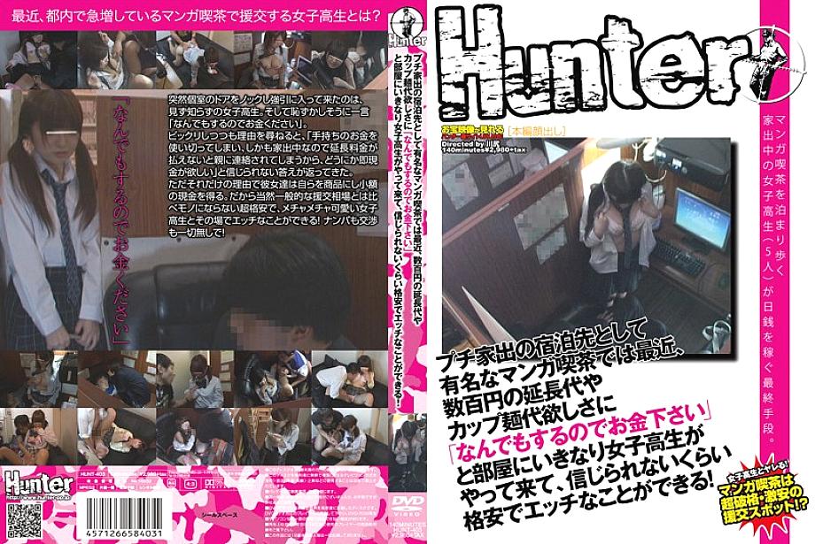 HUNT-403 Recently, at a manga cafe, which is famous as a place to stay for petite runaways, school girls suddenly come to the room saying, "I'll do anything, so please give me money," when they want an extension fee of several hundred yen o HUNT-403