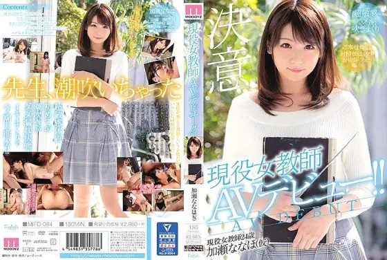 MIFD-064 Active female teacher AV debut! !! Nanaho Kase MIFD-064