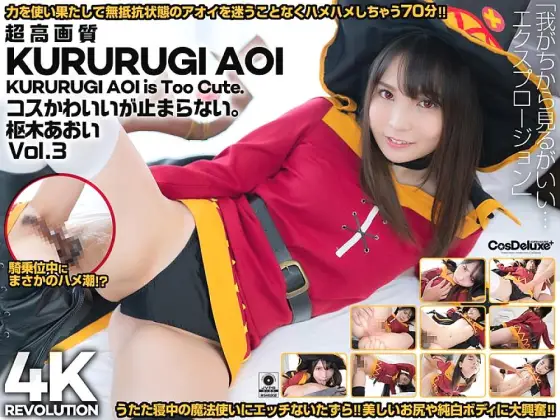 CSPL-011 [4K] 4K Revolution Cos is cute, but... I can't stop. Aoi Kururugi Vol.3 CSPL-011