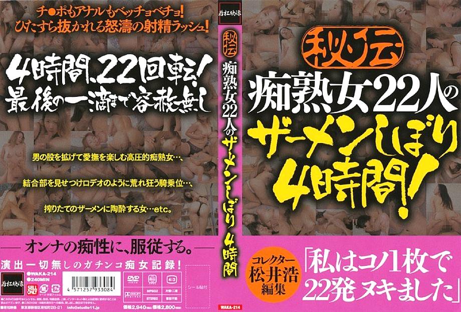 WAKA-214 เซ็นเซอร์ CENSORED