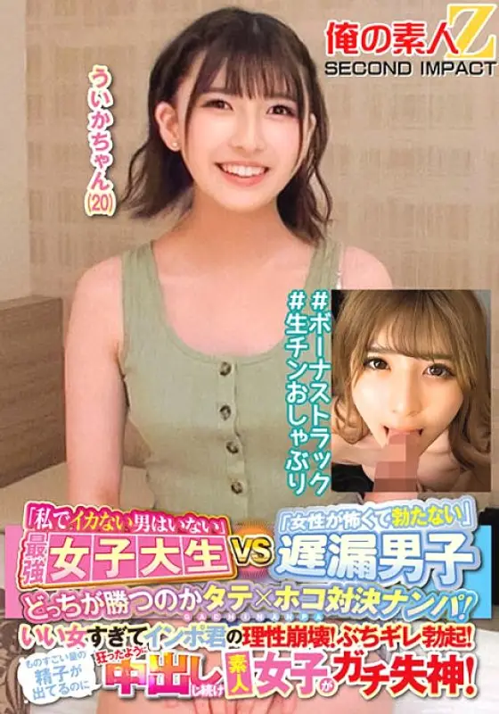 ORECS-145 "There is no man who doesn't cum with me" The strongest female college student VS "I'm scared of women and I can't get it up" A vertical x horizontal pick-up match to see who will win! She's so good that t ORECS-145
