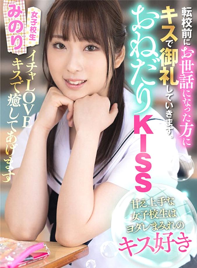 AKDL-206 Begging KISS A Schoolgirl Who Is Good At Spoiling Likes Drooling Kisses Minori Mashiro Minori AKDL-206