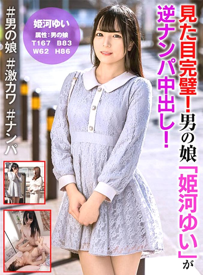 HFC-010 Perfect appearance! Crossdresser "Yui Himekawa" reverse picks up and creampies! HFC-010