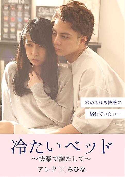 GRCH-380 Cold bed-filled with pleasure- GRCH-380