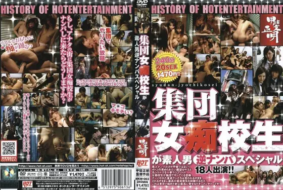 HKM-003 HISTORY OF HOT ENTERTAINMENT Masaaki Kai A group of women perverted school students is an amateur man reverse pick-up special HKM-003