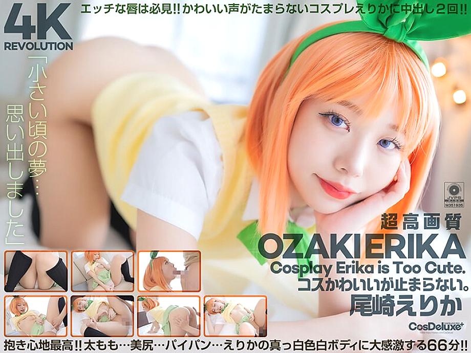 CSPL-022 [4K] 4K Revolution The costume is cute, but...I can't stop. Erika Ozaki 1,035 9 CSPL-022