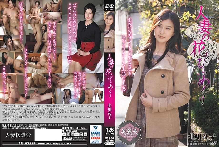 MYBA-009 Married Woman Petal Turning Reiko Kitagawa MYBA-009