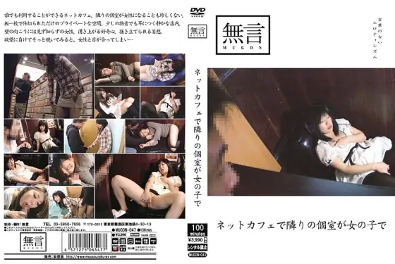 MUGON-047 At the internet cafe, the next room is a girl MUGON-047