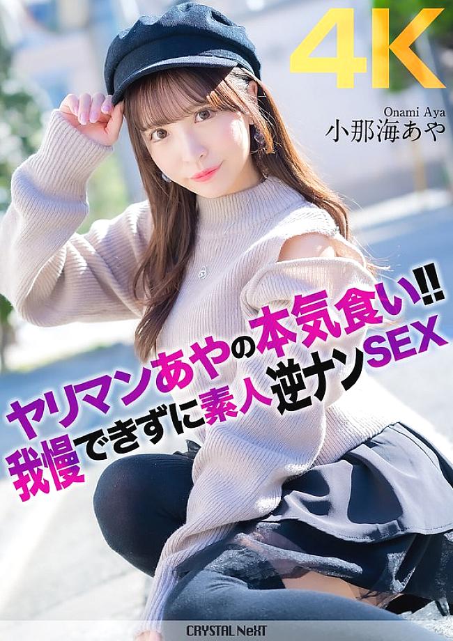 CRNX-135 [4K] Slut Aya's serious appetite! Unable to resist, she picks up amateurs for sex Aya Konami CRNX-135