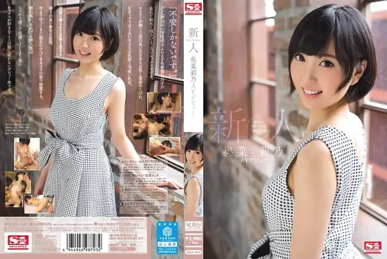 SNIS-447 Rookie NO.1 STYLE Okuna Rino AV debut SNIS-447