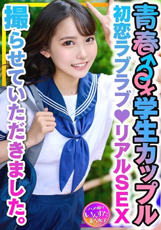 INSTV-399 [Student couple] Youth ♂♀ who applied for pocket money ♪ First love love ♪ I was allowed to shoot real SEX. Boyfriend's hard waist swinging hands and vaginal cum shot of love at missionary position♪ INSTV-399