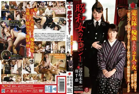 HBAD-403 Two women in the Showa woman's Elegy Kempeitai A secret police woman from the Third Reich dressed in a double-spy wet robe with the wife of a politician who opposes the Tripartite Pact 1940 HBAD-403