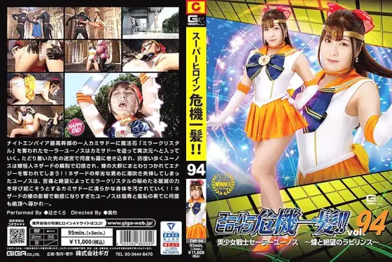 THP-094 Super heroine close call! ! Vol.94 Pretty Soldier Sailor Yunos ~Labyrinth of Butterfly and Despair~ Sakura Tsuji THP-094