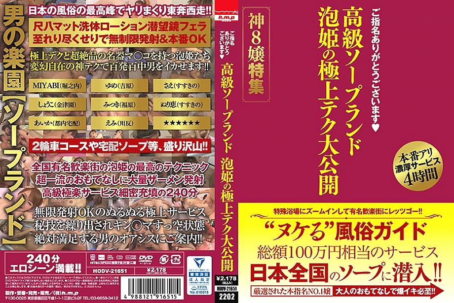 HODV-21651 Thank you for your nomination. Luxury soapland Awahime's finest tech public release God 8 Miss special feature HODV-21651