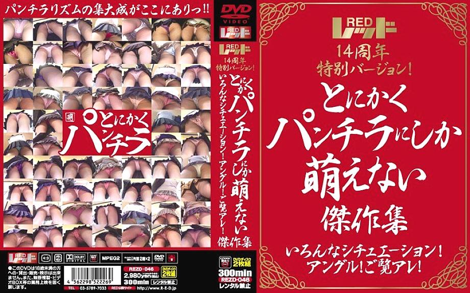 REZD-046 Red 14th anniversary special version! Anyway, a collection of masterpieces that can only be seen in panchira Various situations! angle! Look at that! REZD-046