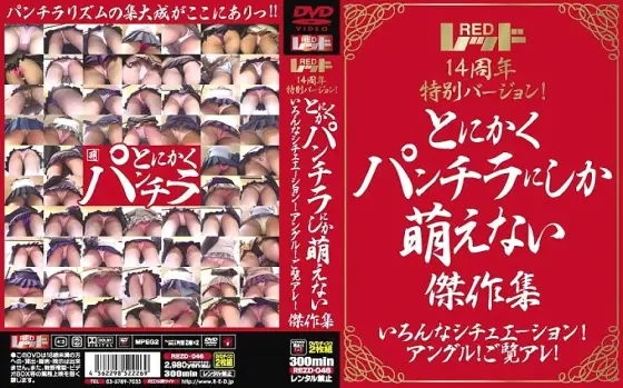 REZD-046 Red 14th anniversary special version! Anyway, a collection of masterpieces that can only be seen in panchira Various situations! angle! Look at that! REZD-046