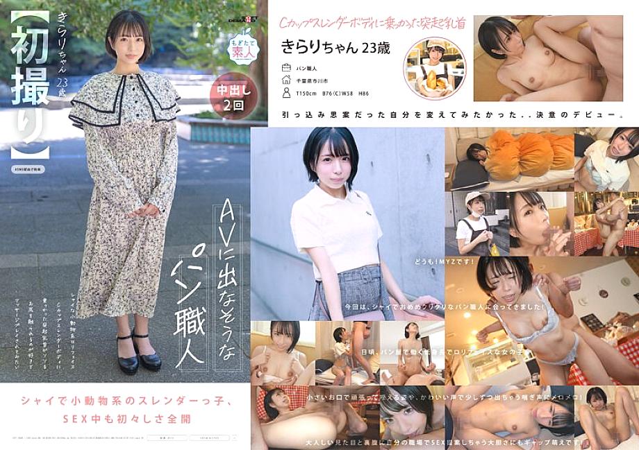 MOGI-124 [First shot] A baker who doesn't look like she'll appear in an AV. Shy small animal-like play face. Her protruding nipples on a C-cup slender body. She likes having her ass touched and would like to be massaged. Kirari, 23 years old. MOGI-124