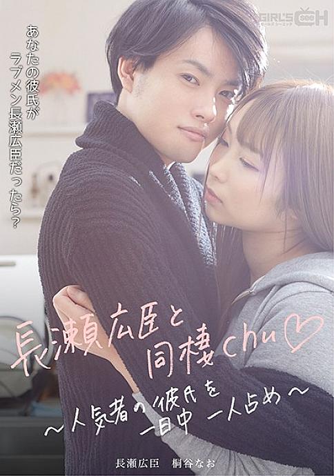 GRCH-386 Cohabiting with Hiroomi Nagase chu ◆ ~ Occupy a popular boyfriend all day long ~ GRCH-386