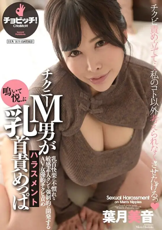 BTH-287 Chikney Masochistic man squeals and enjoys nipple play harassment Mion Hazuki 440 2 BTH-287