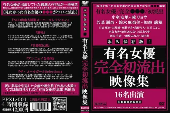 PPXL-001 Permanent preservation version! Famous Actress Complete First Outflow Video Collection PPXL-001