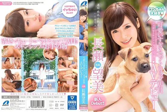 XVSR-278 I love dogs, too cute pet shop clerk AV debut Nozomi Nagase XVSR-278