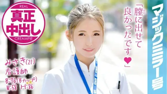 MMGH-032 Misaki (21) Nurse Magic Mirror Insert a big dick into a cute new nurse in Kansai dialect! Authentic vaginal cum shot! !! MMGH-032
